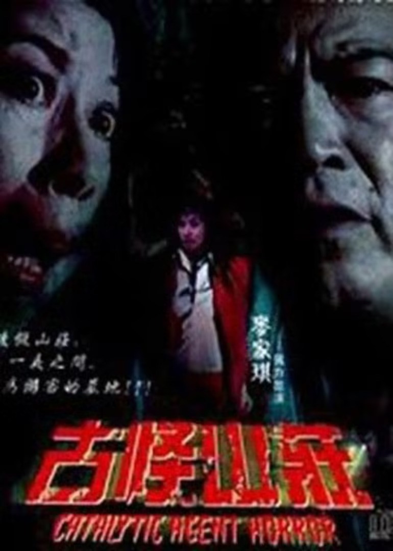 驚心動魄之毀尸滅跡